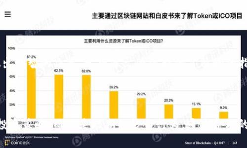 如何在TP钱包中有效提供流动性？

jiaoti如何在TP钱包中有效提供流动性？/jiaoti

TP钱包, 提供流动性, 去中心化交易所, 区块链/guanjianci

---

在近年来的去中心化金融（DeFi）热潮中，提供流动性已成为区块链用户的重要参与方式。而TP钱包作为一个多功能的钱包工具，支持多种数字资产的存储和管理，用户在其中提供流动性，既可以获得平台奖励，也可以参与到更广泛的DeFi生态中。本文将详细介绍如何在TP钱包中提供流动性，相关的流程和注意事项徹底阐明，同时回答潜在的用户问题。

### 什么是流动性提供？

流动性提供是指用户将他们的数字资产存入流动性池，以支持去中心化交易所（DEX）的交易。这些资产被用作交易对的基础，其他用户可以在没有单一交易所的情况下买卖资产。作为回报，流动性提供者通常会获得一定比例的交易手续费，部分DeFi项目还提供额外的奖励。

在流动性提供过程中，用户需要将两种或多种资产按特定比例存入流动性池。例如，在Uniswap的ETH/DAI交易对中，提供者需要根据当前汇率存入一定量的ETH和DAI。当其他用户进行交易时，流动性提供者便可以获得手续费。

### TP钱包的流动性提供流程

在TP钱包中提供流动性通常分为以下几步：

ol
listrong下载和安装TP钱包/strong：首先，用户需要在手机的应用商店中找到并下载TP钱包应用。这款钱包支持多种资产，并且操作相对简单。/li
listrong创建或导入钱包/strong：用户可以选择创建一个新钱包，或者导入现有的钱包，通过助记词或私钥导入。/li
listrong获取流动性资产/strong：用户需要准备好要提供流动性的数字资产，通常包括主流的加密货币如ETH、USDT等，可以通过交易所购买或从其他钱包转入。/li
listrong选择流动性池/strong：在TP钱包的界面中，用户可以进入相应的流动性池功能，选择想要参与的流动性池。/li
listrong添加流动性/strong：根据选择的交易对，用户输入相应数量的资产，确认并提交交易。这时，会产生一笔智能合约交易费，需要确保钱包中有足够的原生币（如ETH）来支付网络费用。/li
listrong获取流动性证明/strong：交易成功后，用户会收到流动性代币（LP Token），该代币代表用户在流动性池中的股份，后续可以通过该代币获取收益。/li
/ol

以上是TP钱包中提供流动性的基本流程，接下来会深入探讨与流动性提供相关的一些问题。

### 提供流动性者能获得哪些收益？

提供流动性的用户主要通过以下几种方式获得收益：

ol
listrong交易手续费/strong：在去中心化交易所进行交易时，用户支付的交易费用将按照流动性提供者的贡献来分配。流动性提供者越多，单个用户可能获得的交易手续费就越少，但总的交易量通常会实现更大的收益。/li
listrong流动性挖矿/strong：许多DeFi项目会通过流动性挖矿的方式激励流动性提供者，额外提供某种代币作为奖励。这些代币可以是项目的治理代币，或者是平台特定的代币。/li
listrong资本增值/strong：虽然流动性提供的本质是将资产存入流动性池，但由于市场波动，提供者有可能会获得资产价格的升值收益。例如，当价格上涨时，用户可以在更高的价格出售其资产，从而获取利润。/li
listrongToken分发及权益/strong：在一些新兴的DeFi项目中，流动性提供者还可能会参与项目的治理，获取决策权以及其他相关权益。/li
/ol

然而，要注意的是，提供流动性也存在一定的风险，如无常损失（Impermanent Loss），具体介绍将在后续部分进行讨论。

### 流动性提供的风险有哪些？

虽然流动性提供可以带来潜在收益，但用户也应当意识到加强风险管理。主要风险包括：

ol
listrong无常损失/strong：当资产市场价格波动较大时，流动性提供者所持有的资产在流动性池中的价值可能会低于直接持有这些资产的价值。这就是所谓的无常损失，其可能会使得提供者在最终退出流动性池时遭受损失。/li
listrong智能合约风险/strong：去中心化交易所依赖于智能合约进行交易，任何潜在的编码漏洞、攻击或合约逻辑错误都可能导致资产损失，因此选择知名的项目尤为重要。/li
listrong流动性风险/strong：有些小型项目可能存在流动性不足的风险，资产在流动性池中愈发稀缺时，流动性提供者或许面临无法迅速退出的局面。/li
listrong市场风险/strong：随着市场行情的波动，流动性提供者的资产价值可能剧烈波动，尤其是在熊市阶段。这要求用户具备一定的市场分析能力。/li
/ol

因此，在决定是否参与流动性提供前，用户应仔细评估自己的风险承受能力，选择合适的项目和资产。

### 如何选择适合的流动性池？

选择合适的流动性池是流动性提供者获得良好收益的关键。以下是一些考量因素：

ol
listrong交易对的流动性/strong：选择高交易量、高流动性的交易对，这能确保手续费收入较高。可以通过查看该交易对的历史交易量来评估流动性。/li
listrong市场情况及前景/strong：研究该项目的整体市场表现及发展前景，了解该资产的潜力以及其应用场景。这对于评估其价格走势与波动性非常重要。/li
listrong项目团队与社区支持/strong：了解项目背后的团队及社区活跃度，团队的技术背景与实际执行能力，社区的支持性及透明度都是评估一项目的重要标准。/li
listrong流动性挖矿奖励/strong：查看流动性池的奖励机制，选择有基本奖励和激励的池子。例如，某些项目会给予额外代币作为奖励，增加提供流动性的诱因。/li
/ol

综合考虑以上因素后，用户才能更有信心地做出资产配置，确保流动性提供的高效性与收益最大化。

### 流动性提供的最佳实践有哪些？

为了在流动性提供中获得最佳体验，用户可以参考以下建议：

ol
listrong分散投资/strong：不建议将全部资产投入单一流动性池，适当的资产分散可以有效降低风险。可以选择不同的交易对和不同的资产组合，确保整体风险的小化。/li
listrong持续/定期监控/strong：流动性提供并非一劳永逸，用户应定期监控所提供的流动性池的表现，包括手续费收益流动性情况等，并适时进行调整。/li
listrong设定退出策略/strong：在参与之前就要提前设定好退出流动性池的策略，包括考虑资产价格达标后再退出，制定止损策略也是非常重要的。/li
listrong保持学习与研究/strong：DeFi领域的变化快速，用户应定期关注行业最新动态，学习相关知识，掌握更多的市场变化对流动性提供的影响。/li
/ol

总结而言，虽然流动性提供是一项颇具吸引力的投资方式，但同时也面临着多重风险。在TP钱包内提供流动性，需要用户深入了解流程和潜在影响，以便做出明智的决策。希望本文为你提供了清晰的指导和有价值的信息，助力你在DeFi领域中实现成功。

### 总结

提供流动性虽然能带来丰厚的收益，但同时伴随风险也是不容忽视的。因此，用户应当合理评估自己的个人风险承受能力，将流动性提供视为一种长期的投资策略，而不是短期的炒作行为。通过合理的选择、科学的管理与持续的知识更新，用户能够在DeFi世界中找到适合自己的成功之道。