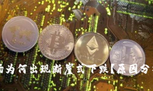 加密货币市场为何出现断崖式下跌？原因分析与未来展望