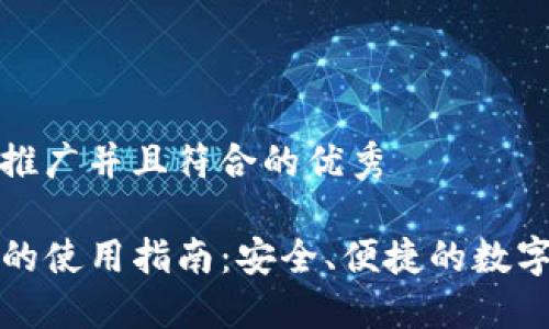 思考一个适合推广并且符合的优秀

tP钱包在美国的使用指南：安全、便捷的数字支付解决方案