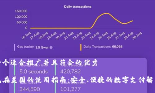 思考一个适合推广并且符合的优秀

tP钱包在美国的使用指南：安全、便捷的数字支付解决方案
