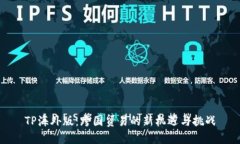 TP海外版：跨国贸易的新机遇与挑战