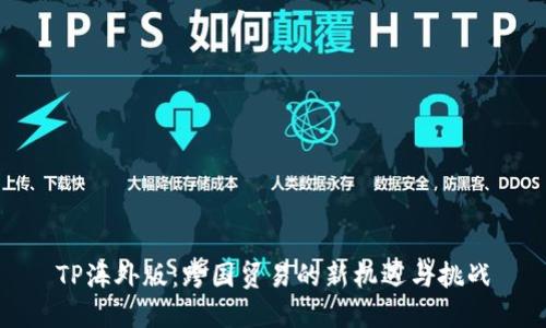 TP海外版：跨国贸易的新机遇与挑战