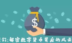 加密货币大佬们：解密数字货币背后的
