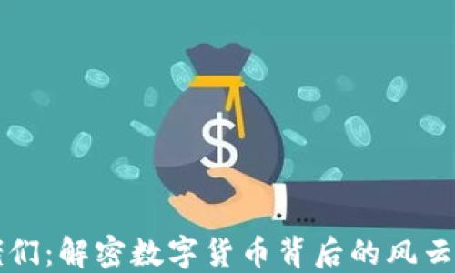 
加密货币大佬们：解密数字货币背后的风云人物与影响力