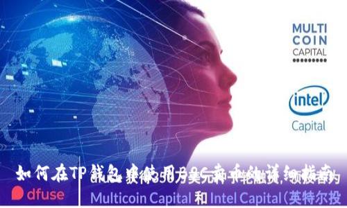 如何在TP钱包中使用BSC卖币的详细指南