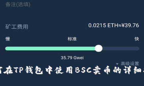 如何在TP钱包中使用BSC卖币的详细指南