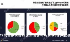TP钱包如何选择未上交易所的新币：详