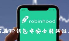 : 如何在TP钱包中安全转移链上资产