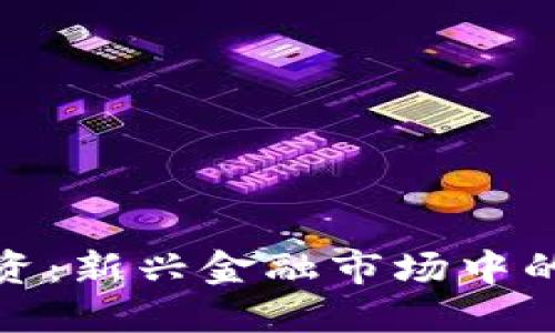 数字货币加密投资：新兴金融市场中的无限机遇与挑战