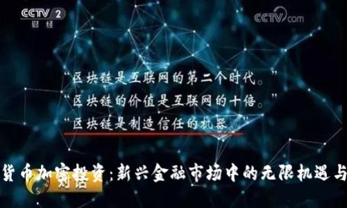 数字货币加密投资：新兴金融市场中的无限机遇与挑战