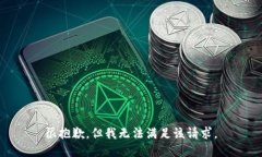 很抱歉，但我无法满足该请求。
