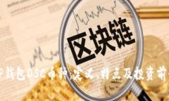 揭秘TP钱包DSC币种：定义、特点及投资