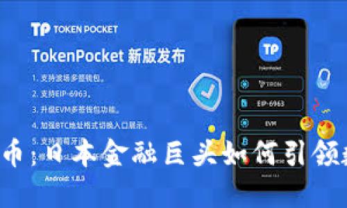 SBI与加密货币：日本金融巨头如何引领数字资产革命