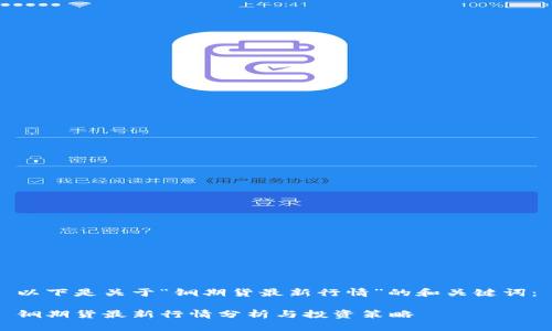 以下是关于“铜期货最新行情”的和关键词:
铜期货最新行情分析与投资策略