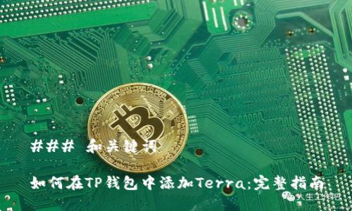 ### 和关键词
如何在TP钱包中添加Terra:完整指南