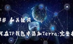### 和关键词如何在TP钱包中添加Terra：