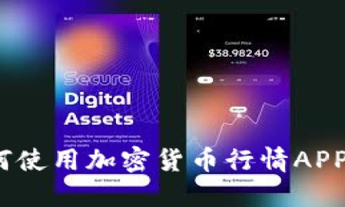 终极指南：如何使用加密货币行情APP把握市场动态