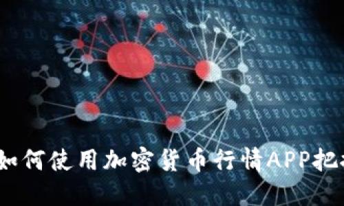 终极指南：如何使用加密货币行情APP把握市场动态