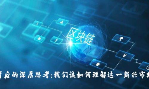 加密货币现象背后的深层思考：我们该如何理解这一新兴市场的挑战与机遇