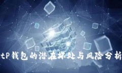 tP钱包的潜在坏处与风险分析