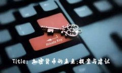 Title: 加密货币的未来：提案与建议