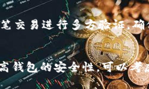    T P钱包跑路怎么办？揭示应对策略与风险防范  / 

 guanjianci  T P钱包, 资金安全, 数字货币, 钱包跑路  /guanjianci 

引言
随着数字货币的迅猛发展，越来越多的人开始使用各种数字钱包进行交易。其中，T P钱包因其便捷性受到广泛欢迎。然而，用户在享受便捷的同时，也应当面对可能的风险——钱包跑路。本文将详细探讨当T P钱包跑路时，我们该如何应对，如何保护自己的资金安全，以及在选择数字钱包时需要注意的事项。

T P钱包跑路的表现
当我们谈论T P钱包跑路时，通常是指该钱包平台停止提供服务，用户无法访问自己的账户或提取资金。具体表现主要有以下几种：
ul
li无法登录：用户在尝试登录账户时，发现无法访问或系统提示账户已被冻结。/li
li提现功能失效：用户在尝试提现时，发现提现功能已经关闭，且没有任何通知。/li
li客服电话失联：许多用户会尝试联系T P钱包的客服，但发现客服失联或从未回应。/li
li微博、论坛负面消息增多：随着越来越多用户报案，负面消息在社交媒体和论坛上迅速蔓延。/li
/ul

资金安全：如何提防钱包跑路
在选择数字钱包时，用户需格外小心。以下是一些保障资金安全的建议：
ul
li选择知名品牌：优先选择那些在市场上已经有良好口碑和可信度的数字钱包品牌，避免使用新兴且不知名的钱包。/li
li查看用户反馈：在选择钱包前，建议在各大论坛、社交媒体上查阅用户评论，了解其使用体验。/li
li设置强密码：在创建账户时，一定要设置强密码，并开启双重验证功能。/li
li定期检查账户动态：经常登录钱包账户，查看资金状况，如发现异常应立即对钱包进行安全检查。/li
/ul

当T P钱包跑路后如何处理？
一旦确认T P钱包跑路，用户应尽快采取以下步骤：
ul
li收集证据：保留与钱包相关的所有交易记录、截图和其他文件作为证据。/li
li报警处理：带着收集到的证据尽快到当地公安机关报案，争取尽快立案解决。/li
li寻求法律援助：如果资金损失较大，可以考虑咨询律师，探索通过法律途径解决的可能性。/li
li参与聚众维权：如果还有其他受害者，可以考虑组织相关维权行动，提高曝光率，增加追回资金的可能性。/li
/ul

如何评估数字钱包的安全性？
在选择数字钱包时，评估其安全性无疑是重要环节。以下是一些关键评估指标：
ul
li技术架构：优质数字钱包通常采用高强度加密技术，以保护用户资金安全。/li
li团队背景：了解钱包背后团队的背景与经验，确保其具备足够的技术和市场经验。/li
li透明性：优质钱包通常会明确公布其运营模式和资金流向，增加透明度。/li
li合规性：查看钱包是否符合当地法律法规及监管要求，这也是安全的一个重要保证。/li
/ul

总结与展望
在使用任何数字钱包时，用户都应该时刻保持警惕，确保自己的资金安全。无论是选择钱包还是使用过程中的风险防范，用户应保持理智，了解并掌握必要的应对措施，以最大程度保护自己的权益。

常见问题解答
h4问题一：如果T P钱包跑路，我该如何收回资金？/h4
首先，确认钱包是否真的跑路。在确认跑路后，用户应立即收集证据，通过报案和法律途径来寻求资金的追回。同时，可以借助社交舆论的力量，提升自身案件的关注度，增加资金追回的可能性。

h4问题二：如何找到可靠的数字钱包？/h4
选择数字钱包时，用户可以通过互联网搜索、论坛咨询等方式了解钱包的信誉。查看其用户评价、下载量及更新频率，综合判断其可靠程度。此外，可以咨询身边的朋友或数字货币专家，获取建议和推荐。

h4问题三：数字钱包的安全性究竟如何？/h4
数字钱包的安全性取决于多种因素，包括技术架构、团队背景和市场口碑等。用户在选择时应关注这些关键点，并保持密切关注钱包的动态，以判断其是否安全。

h4问题四：使用数字钱包交易时需要注意什么？/h4
在进行数字货币交易时，用户需要确认交易对象的真实身份，尽量选择具有良好信誉的对手。同时，应保持警惕，避免落入诈骗陷阱，必须对每笔交易进行多方验证，确保风险可控。

h4问题五：如何防止钱包黑客攻击？/h4
用户在使用数字钱包前，应确保其使用的设备上装有有效的防火墙和安全软件，避免使用公共Wi-Fi进行交易，并定期更新密码和系统，以提高钱包的安全性。可以考虑使用硬件钱包作为长期保管的方式，降低在线风险。