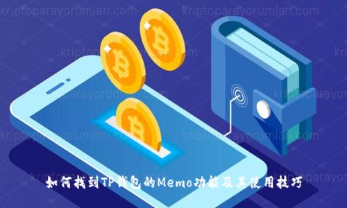 如何找到TP钱包的Memo功能及其使用技巧