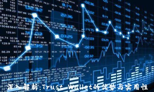 
深入解析：Trust Wallet的优势与实用性