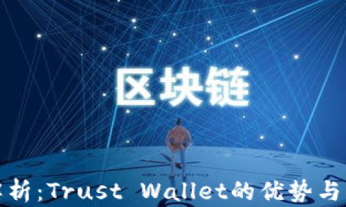 
深入解析：Trust Wallet的优势与实用性