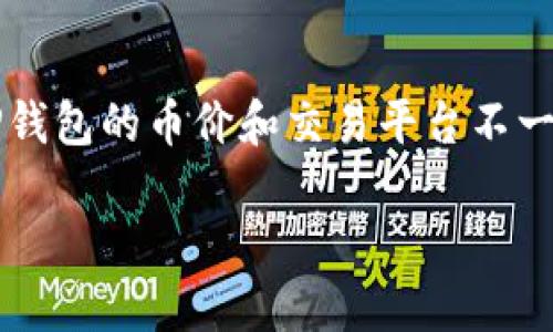提示:为确保信息的准确性和完整性,本文将以“TP钱包的币价和交易平台不一致,如何应对?”为,下面是相关关键词和内容概要。
TP钱包的币价和交易平台不一致,如何应对?
