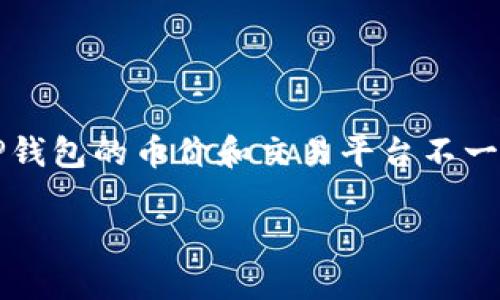 提示:为确保信息的准确性和完整性,本文将以“TP钱包的币价和交易平台不一致,如何应对?”为,下面是相关关键词和内容概要。
TP钱包的币价和交易平台不一致,如何应对?