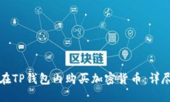 如何在TP钱包内购买加密货币：详尽指
