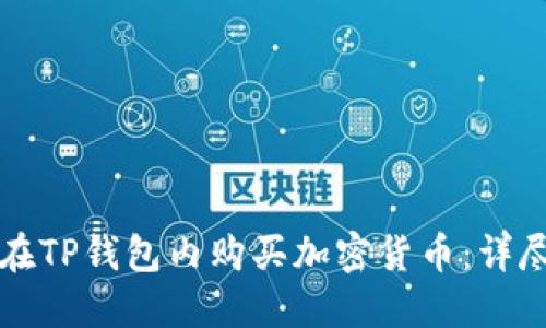 如何在TP钱包内购买加密货币:详尽指南
