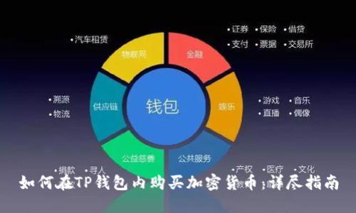 如何在TP钱包内购买加密货币:详尽指南