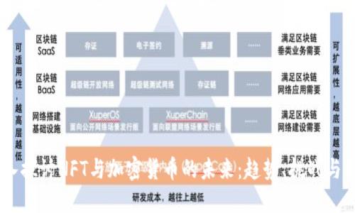 :深入探讨NFT与加密货币的未来:趋势、挑战与机遇