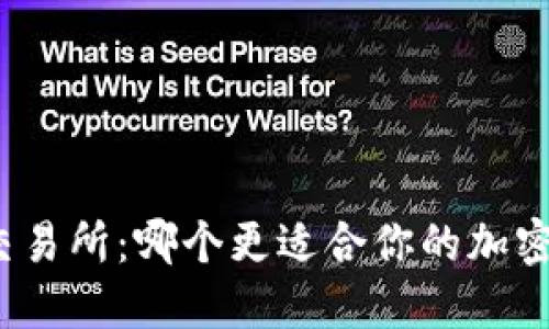 TP钱包和交易所:哪个更适合你的加密资产管理?