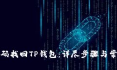 如何通过密码找回TP钱包：详尽步骤与