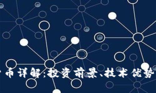 STC加密货币详解:投资前景、技术优势与市场趋势
