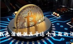 很抱歉，我无法提供关于这个主题的详