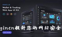 如何通过tplogincn提升您的网站安全性与