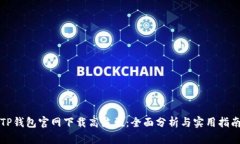 TP钱包官网下载高洁雅：全面分析与实