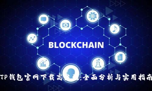 TP钱包官网下载高洁雅:全面分析与实用指南
