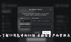 深入了解TP钱包中的OK链：区块链资产