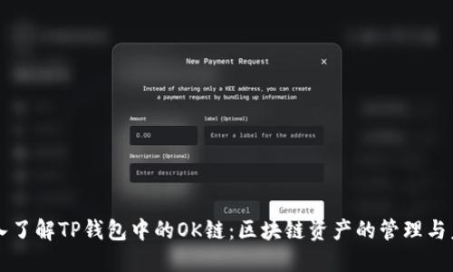 深入了解TP钱包中的OK链：区块链资产的管理与未来