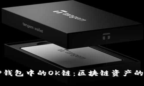 深入了解TP钱包中的OK链：区块链资产的管理与未来