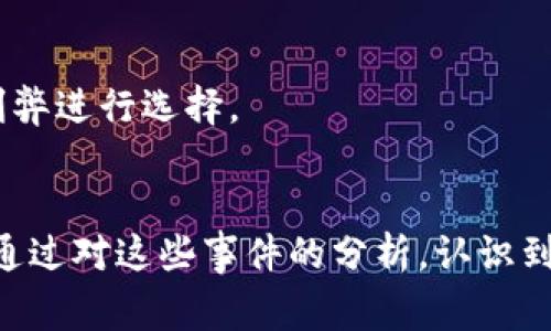   TP钱包：最新骗局与被盗事件解析 / 
 guanjianci TP钱包, 钱包安全, 网络诈骗, 加密货币 /guanjianci 

引言
随着区块链技术的发展，加密货币的交易和投资逐渐成为大众关注的焦点，各种加密钱包也应运而生。而TP钱包，以其友好的用户界面和良好的功能，在市场上收获了广泛的用户基础。但随之而来的，是越来越多的关于TP钱包的骗局和被盗事件的报道。本文将深入探讨TP钱包的相关信息，剖析目前流行的骗局，并提供相应的解决方案和防范措施。

1. 什么是TP钱包？
TP钱包是一款数字资产管理工具，支持多种加密货币的存储、交易和管理。它的设计初衷是为用户提供一个更加安全、便捷的虚拟货币管理平台。TP钱包的用户可以通过手机应用轻松进行交易，同时也能享受到安全的私钥管理机制。随着时间的发展，TP钱包的功能不断丰富，包括支持DApp、参与各种 DeFi 项目等。

2. 当前TP钱包面临的骗局
在加密货币行业，骗局层出不穷，TP钱包也未能幸免。各种形式的网络诈骗活动针对TP钱包用户，给他们的资产安全带来了巨大的威胁。以下是几种常见的骗局类型：

h42.1 钓鱼网站/h4
钓鱼网站是网络诈骗中最常见的一种形式，骗子通过伪造TP钱包的官方网站，引诱用户输入账户信息。这些网站看起来与真实官方网站极为相似，但实际上背后是犯罪分子控制的服务器。一旦用户信息被盗，骗子便可以轻易地转移用户钱包中的资产。

h42.2 假冒技术支持/h4
一些诈骗分子假装成TP钱包的技术支持人员，通过社交媒体、短信或电话联系用户，声称账户存在问题，需要用户提供个人信息以进行“安全验证”。实际上，这是一种获取用户私钥和密码的手段，用户一旦提供了这些信息，他们的资产就会立刻被转移。

h42.3 恶意软件/h4
恶意软件也是一种常见的欺诈手段，特别是在用户下载某些看似有用的应用程序时。有些应用程序被植入恶意代码，一旦用户安装并使用，就会导致个人信息被盗风险加剧。此外，有些恶意软件甚至可以直接控制用户的手机，进而窃取加密货币。

3. 被盗事件的现状
最新数据显示，TP钱包用户的被盗事件频发，许多用户因未能及时识别骗局而蒙受重大损失。根据调查统计，平均每个月都有几百名用户因各种骗局而失去他们的数字资产。这些被盗事件让人警醒，也提示我们必须加强对加密货币安全的认识。

h43.1 受害者的故事/h4
许多受害者在被骗后，常常感到无比沮丧。他们往往是在收到一封看似真实的邮件后，点击了链接并填写了个人信息。有些用户甚至表示，他们对TP钱包的信任让他们放松了警惕，最终导致了资金的损失。这些故事警示我们，防范意识要时刻保持，谨防“轻信”带来的风险。

4. 如何防范TP钱包骗局
为了帮助用户更好地保护自己的资产，以下是一些防范TP钱包骗局的建议：

h44.1 验证网站的真实性/h4
在访问TP钱包的官方网站时，确保地址栏中的网址是正确的。可以通过搜索引擎查找官方网站，并注意核对网址中的拼写错误。此外，用户也可以通过社区、论坛等渠道验证网站的真实身份。

h44.2 提高警惕，不轻信陌生人/h4
无论接收到何种形式的联系，都要做到不轻信。在收到陌生的支持服务请求时，应该通过官方网址的联系方式进行核实，确保对方的身份是真实的。此外，对于涉及资金交易的任何请求都要特别谨慎，切勿主动提供个人信息或密码。

h44.3 启用双重身份验证/h4
启用双重身份验证（2FA）可以显著提高账户的安全级别。通过在账户安全设置中开启此功能，用户每次登录时都会被要求提供额外的安全代码，即使账户密码被盗，攻击者也无法完成登录。

5. 可能相关的问题

h45.1 TP钱包和其他钱包相比的优劣势是什么？/h4
TP钱包的优势在于其友好的用户界面和多币种的支持，使得新手用户非常易于上手。相较于其他钱包，TP钱包在安全性上也较为出色，采用了多层安全保障机制。然而，其不足之处在于遭受网络攻击后的修复速度可能不尽人意，用户们在使用时需保持警惕。

h45.2 如何选择合适的钱包？/h4
在选择加密钱包时，用户需要一定要考虑用途，比如投资还是日常交易。也要考虑钱包的安全性、易用性和支持币种等。同时，查看社区反馈和安全审计报告也可以帮助用户做出更为明智的选择。

h45.3 如何处理钱包被盗事件？/h4
一旦发现钱包被盗，立刻采取行动是关键。用户应立即停止所有的登录尝试，联系钱包的支持团队，并在相关社区寻求帮助。同时，改变所有关联账户的密码，若资产为大额，考虑进一步的法律措施，如联系警方。

h45.4 TP钱包的技术支持如何联系？/h4
TP钱包的官方技术支持通常可以通过其官网上的联系方式找到。用户应避免使用非官方渠道进行查询，以防受到进一步的欺诈。

h45.5 应用加密工具对TP钱包的影响？/h4
应用加密工具可以提高TP钱包的安全性，这些工具可能包括杀毒软件、网络防火墙等。然而，这些工具的使用也可能带来使用体验上的一定障碍，用户需权衡利弊进行选择。

总结
TP钱包作为一款热门的数字资产管理工具，必然会受到多种骗局的威胁。因此，用户在使用过程中，应该保持警惕，采取有效的防范措施来保护个人资产安全。通过对这些事件的分析，认识到安全的重要性，才能更好地享受加密货币带来的便利与收益。