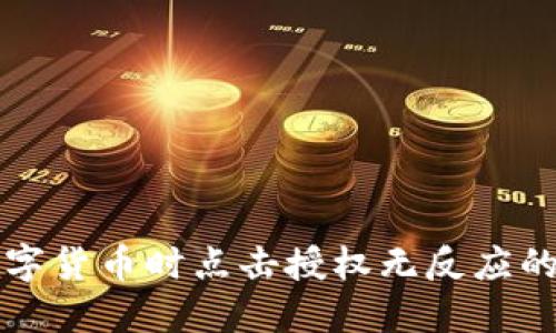 TP钱包购买数字货币时点击授权无反应的故障解决指南