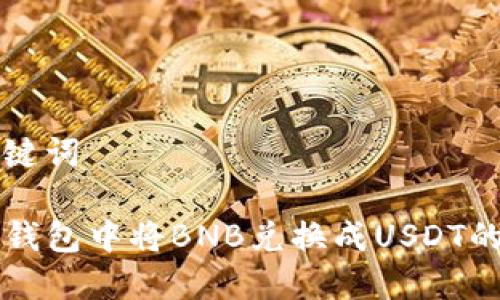 思考和关键词

如何在TP钱包中将BNB兑换成USDT的详细指南
