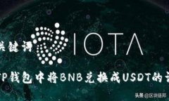 思考和关键词如何在TP钱包中将BNB兑换