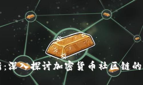 融合与创新:深入探讨加密货币社区链的未来与潜力